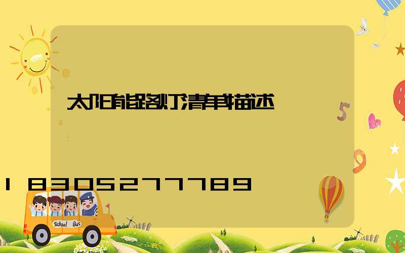 太阳能路灯清单描述