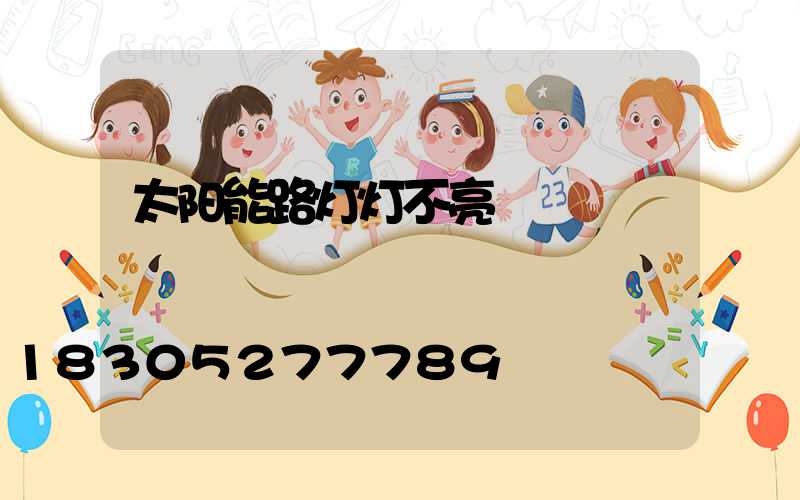 太阳能路灯灯不亮