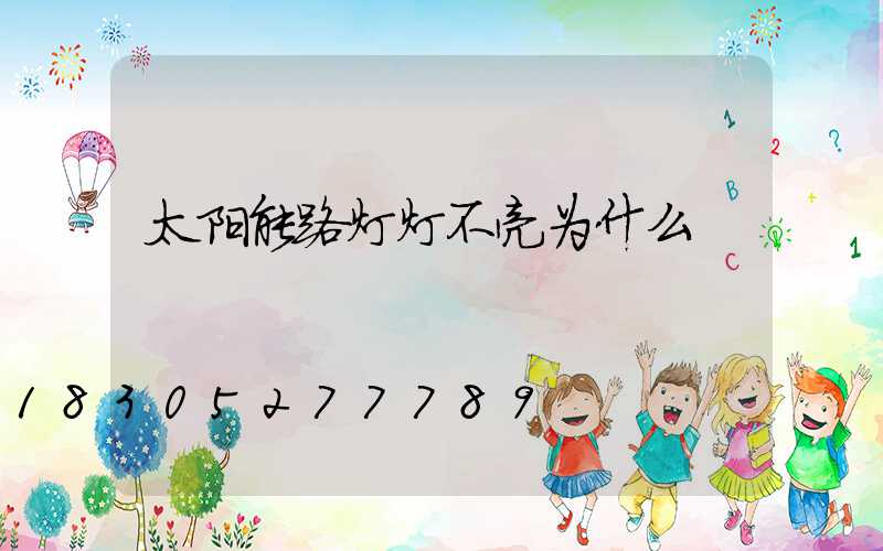 太阳能路灯灯不亮为什么