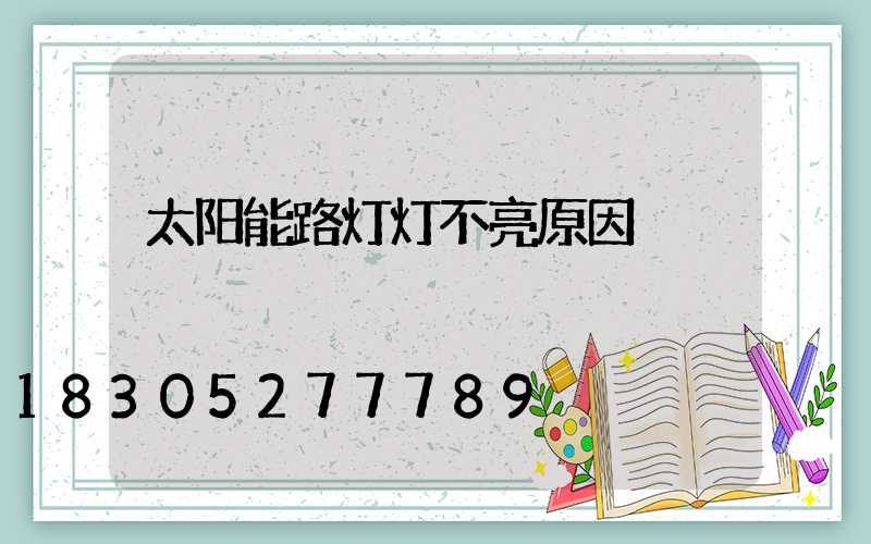 太阳能路灯灯不亮原因