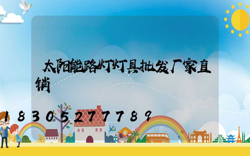太阳能路灯灯具批发厂家直销