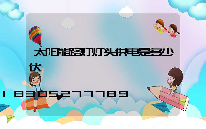 太阳能路灯灯头供电是多少伏