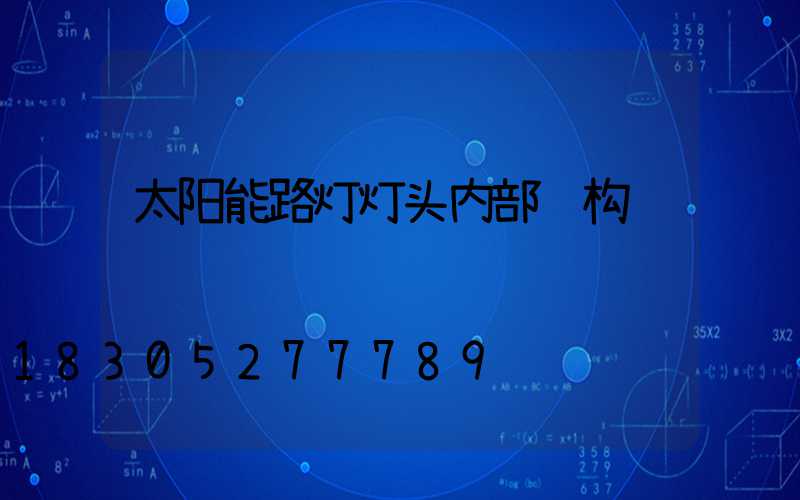 太阳能路灯灯头内部结构