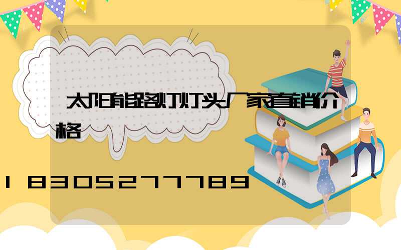 太阳能路灯灯头厂家直销价格