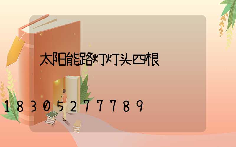 太阳能路灯灯头四根线