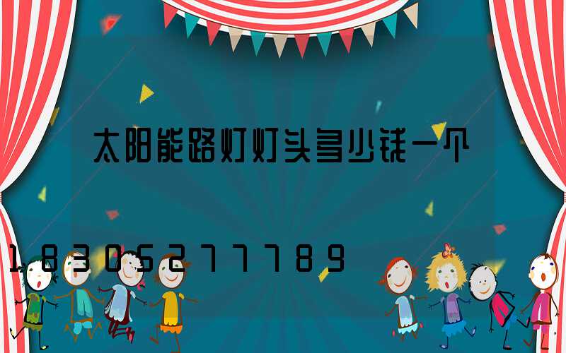 太阳能路灯灯头多少钱一个