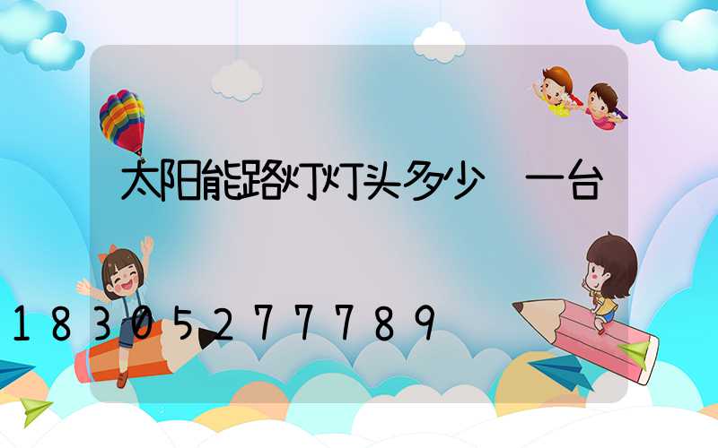 太阳能路灯灯头多少钱一台
