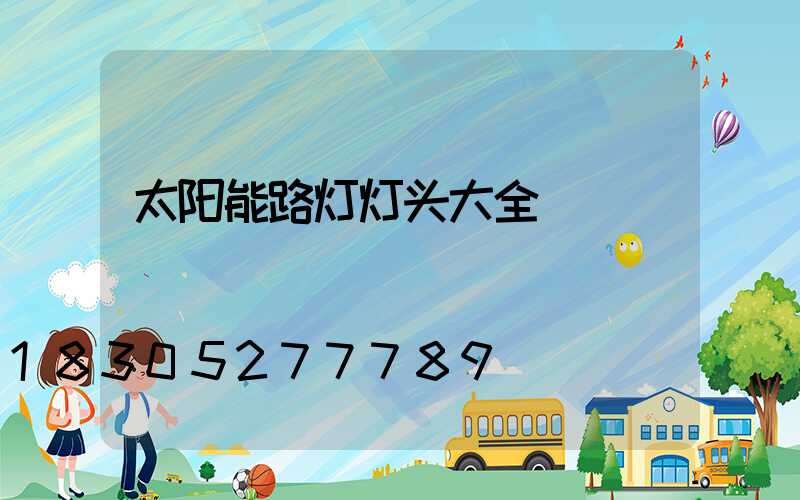 太阳能路灯灯头大全