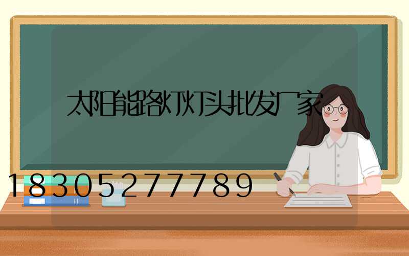 太阳能路灯灯头批发厂家