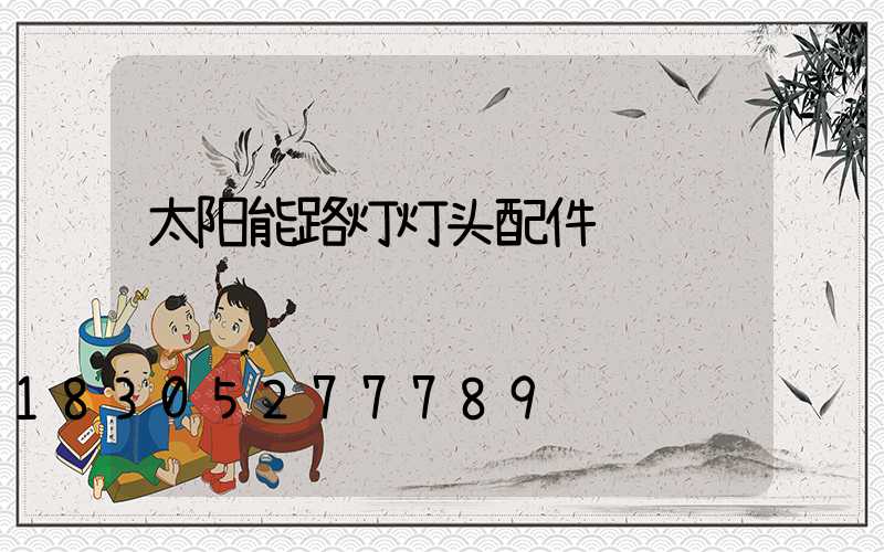 太阳能路灯灯头配件