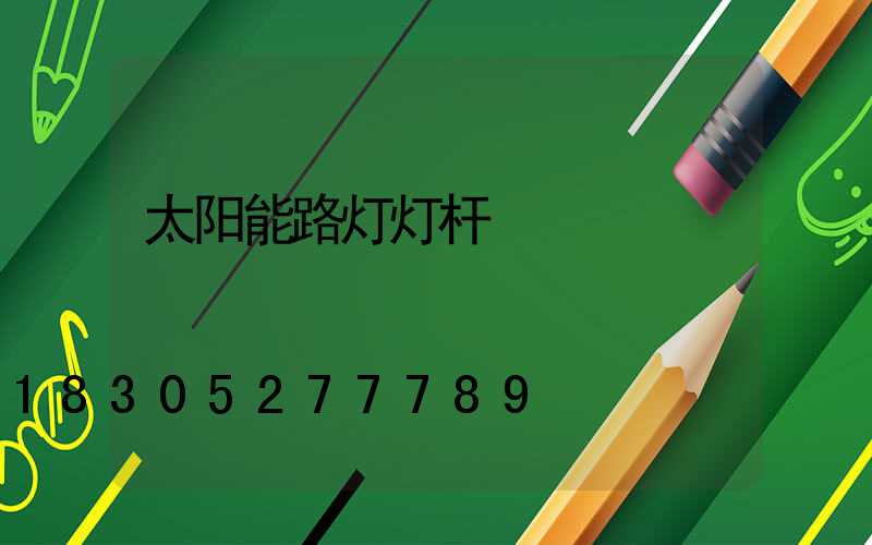 太阳能路灯灯杆