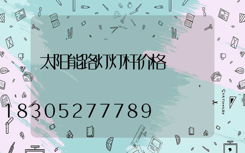 太阳能路灯灯杆价格