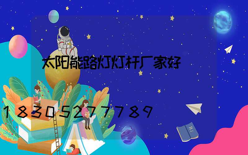 太阳能路灯灯杆厂家好