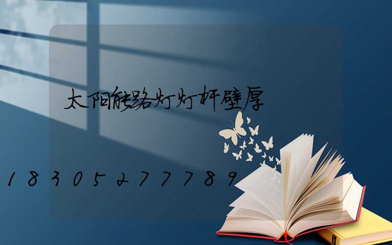 太阳能路灯灯杆壁厚
