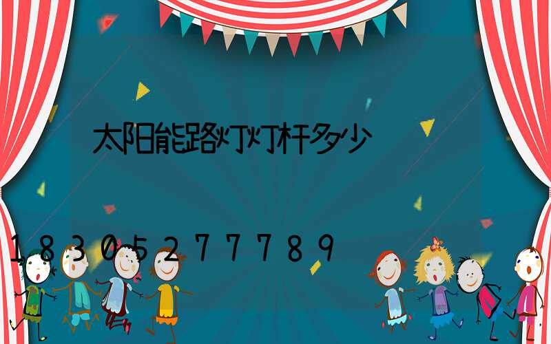 太阳能路灯灯杆多少钱
