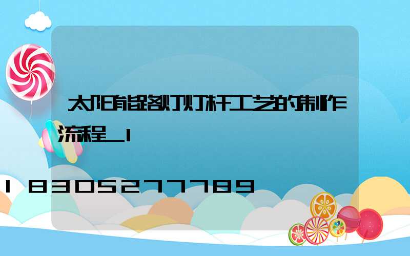 太阳能路灯灯杆工艺的制作流程_1