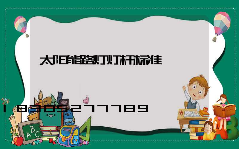 太阳能路灯灯杆标准