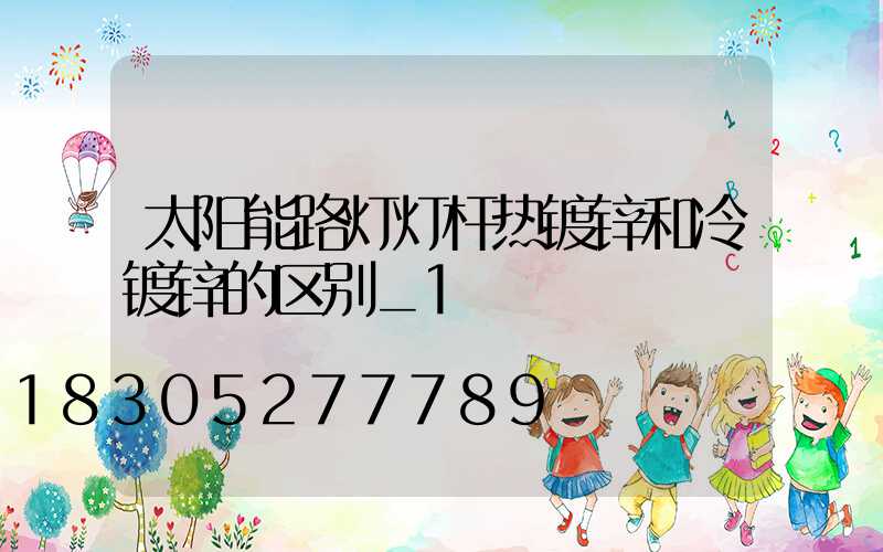 太阳能路灯灯杆热镀锌和冷镀锌的区别_1