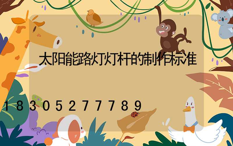 太阳能路灯灯杆的制作标准