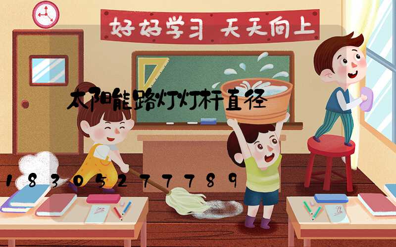 太阳能路灯灯杆直径