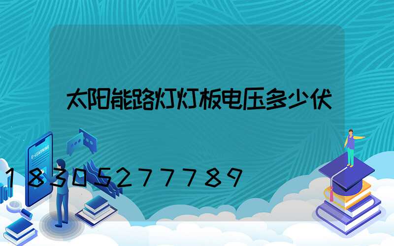 太阳能路灯灯板电压多少伏