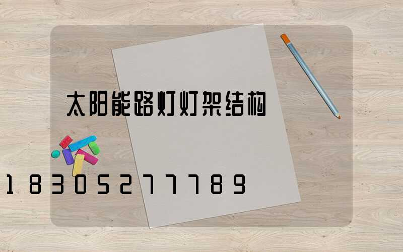太阳能路灯灯架结构