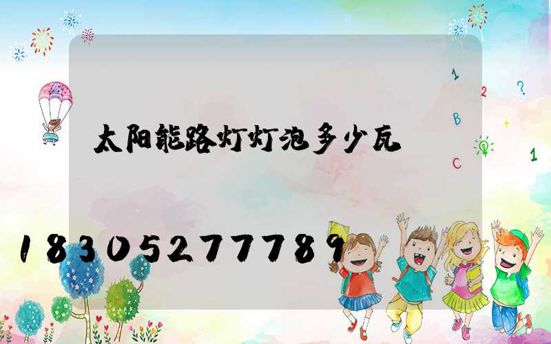 太阳能路灯灯泡多少瓦