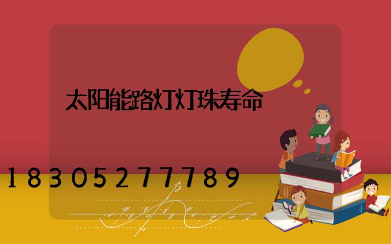 太阳能路灯灯珠寿命
