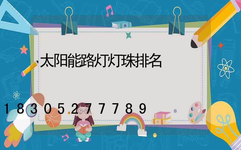 太阳能路灯灯珠排名