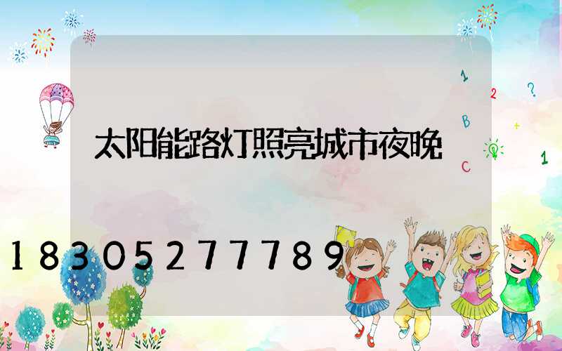 太阳能路灯照亮城市夜晚