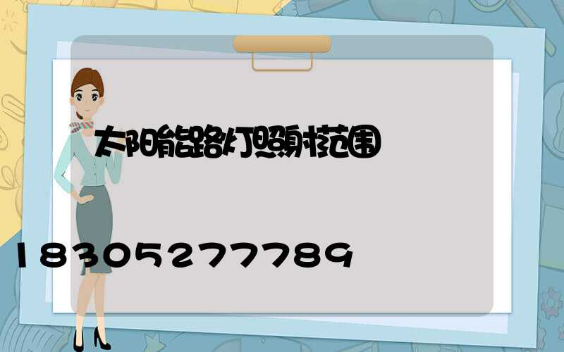 太阳能路灯照射范围