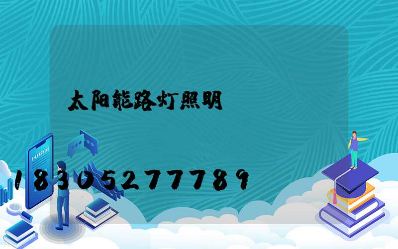 太阳能路灯照明
