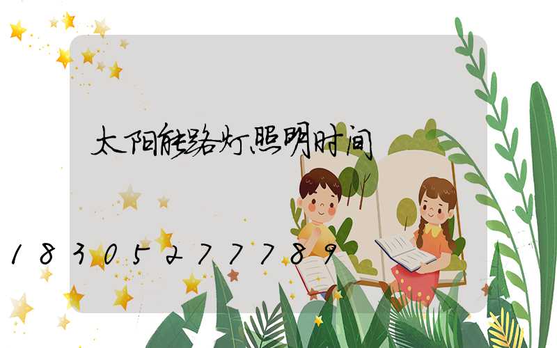 太阳能路灯照明时间