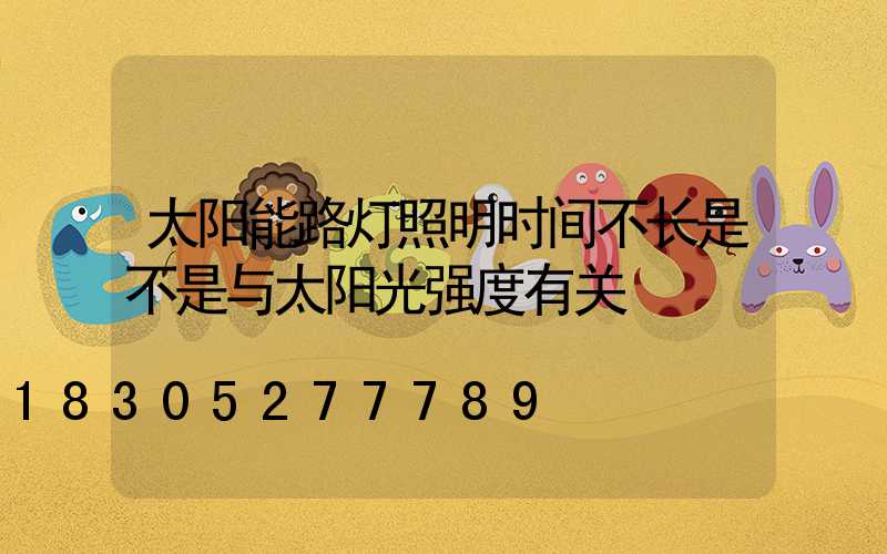 太阳能路灯照明时间不长是不是与太阳光强度有关