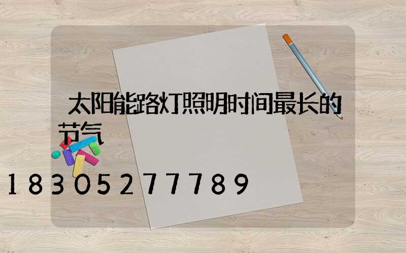 太阳能路灯照明时间最长的节气