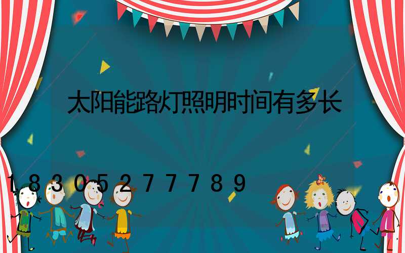 太阳能路灯照明时间有多长