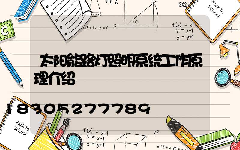 太阳能路灯照明系统工作原理介绍