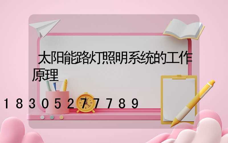 太阳能路灯照明系统的工作原理