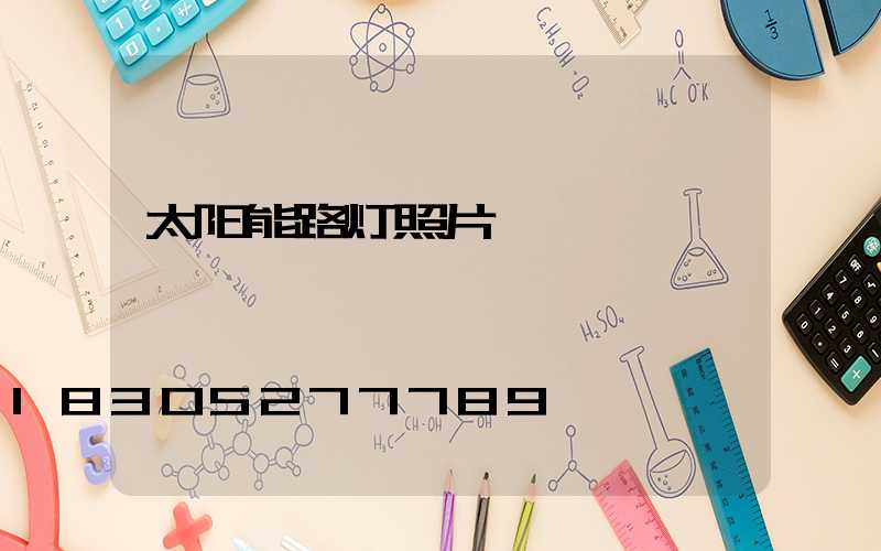 太阳能路灯照片