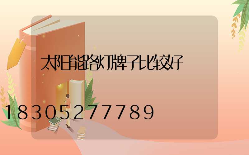 太阳能路灯牌子比较好