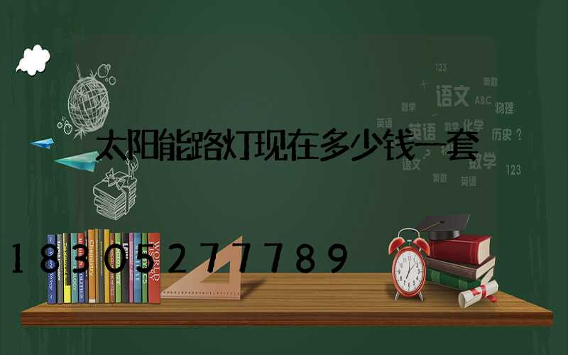 太阳能路灯现在多少钱一套
