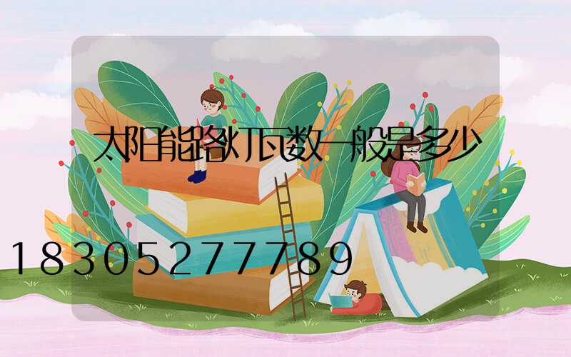 太阳能路灯瓦数一般是多少
