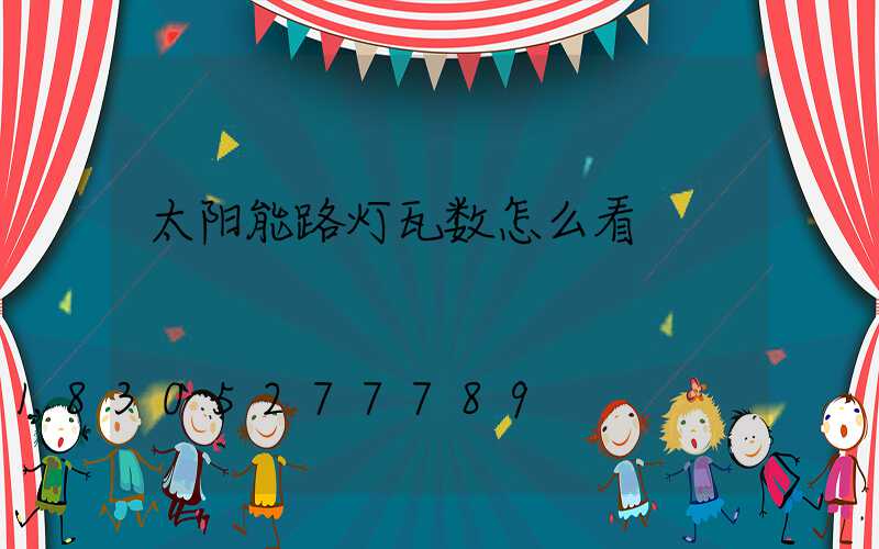 太阳能路灯瓦数怎么看