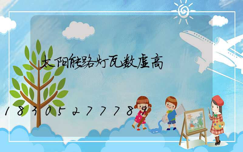 太阳能路灯瓦数虚高