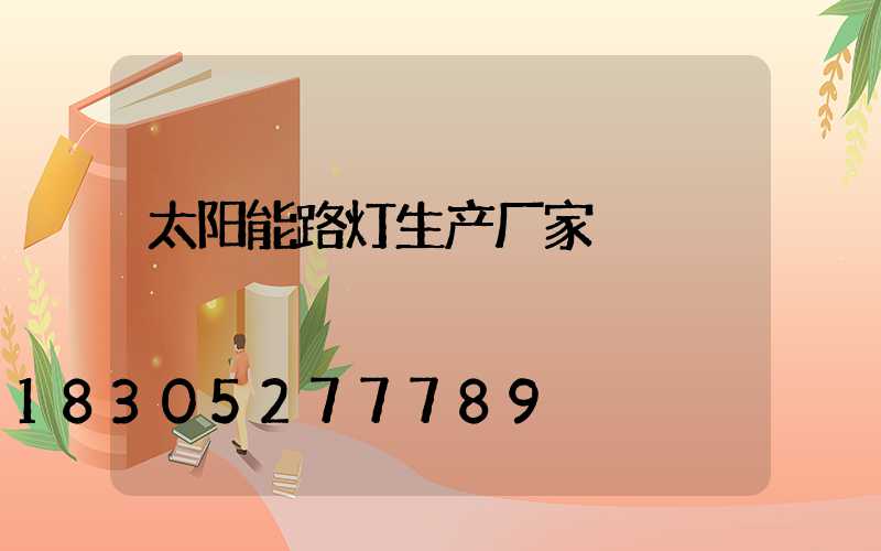 太阳能路灯生产厂家