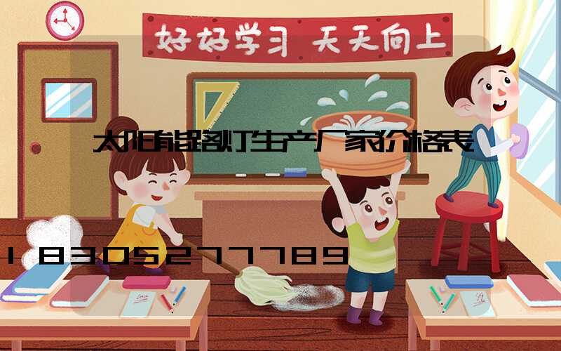 太阳能路灯生产厂家价格表