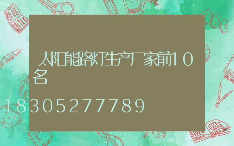 太阳能路灯生产厂家前10名