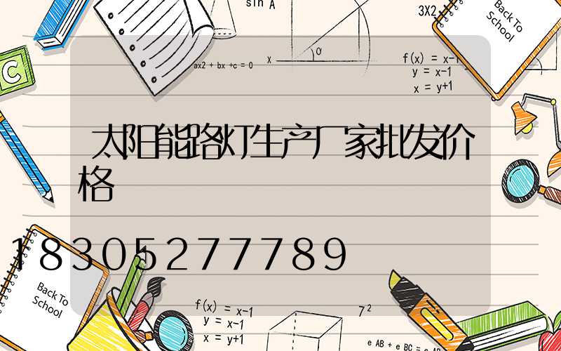 太阳能路灯生产厂家批发价格