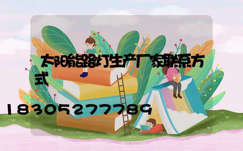 太阳能路灯生产厂家联系方式