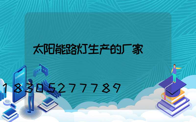 太阳能路灯生产的厂家